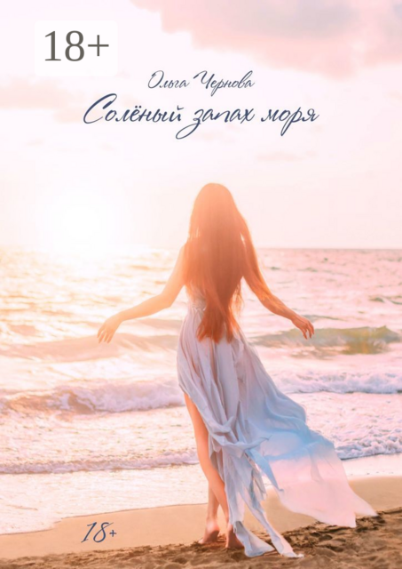 Солёный запах моря. Цикл «Принцесса Эйр'бендера», Ольга Чернова