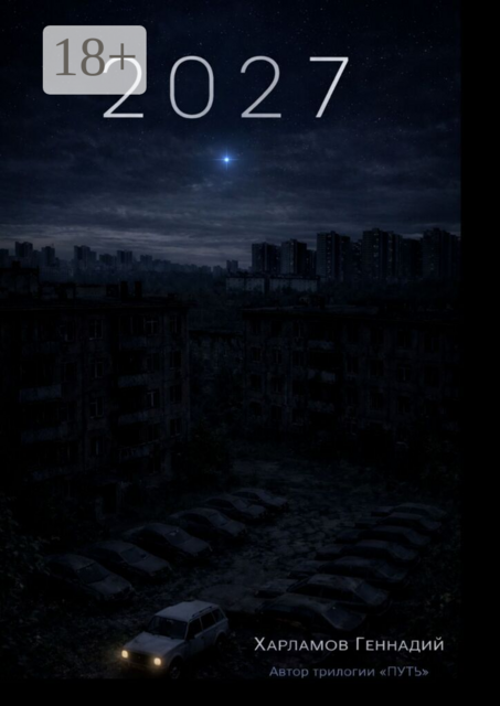 2027. От автора трилогии «Путь»