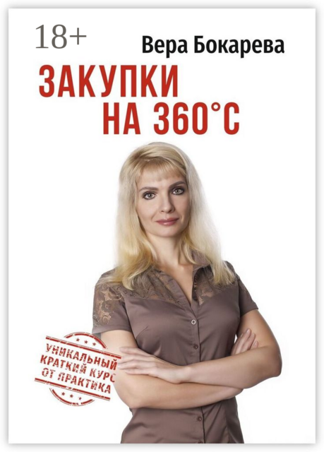 Закупки на 360° C, Вера Бокарева