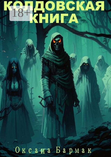 Колдовская книга. Том 1