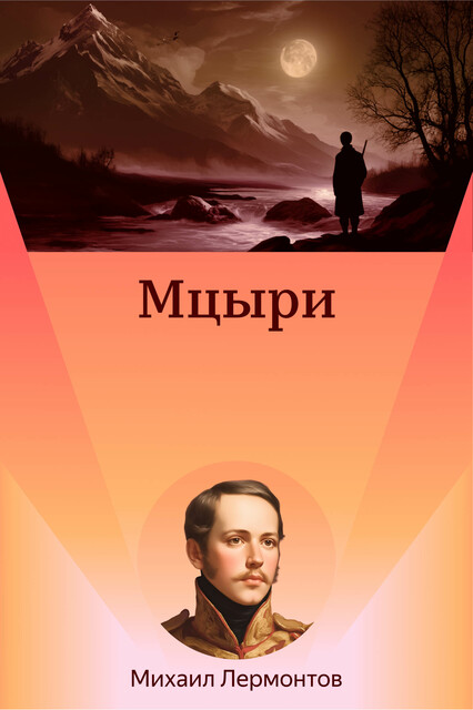Мцыри