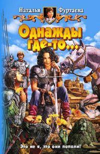 Однажды где-то