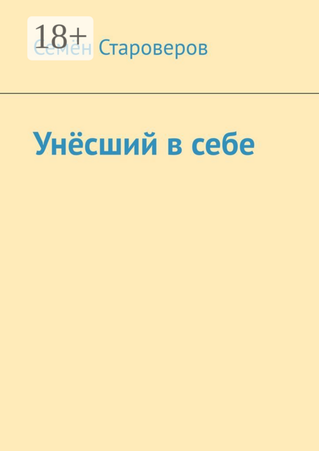 Унёсший в себе