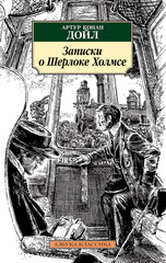 Шерлок Холмс. Свободные продолжения