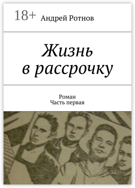 Жизнь в рассрочку