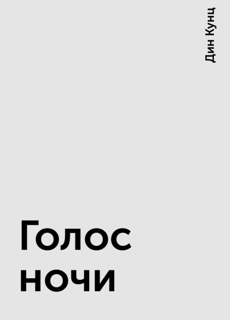 Голос ночи