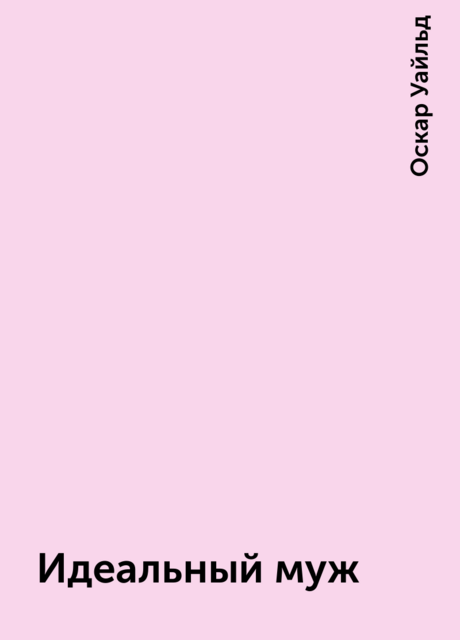 Идеальный муж