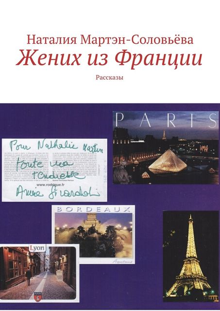 Жених из Франции, Наталия Мартэн-Соловьёва