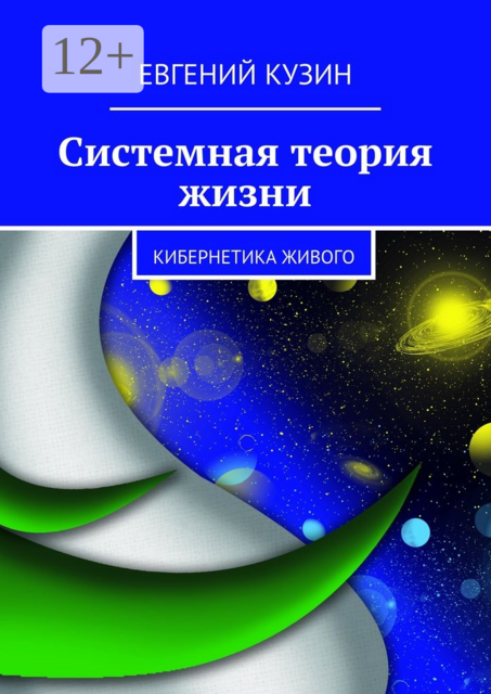 Системная теория жизни. Кибернетика живого, Евгений Кузин