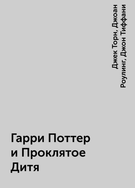 Гарри Поттер и Проклятое Дитя