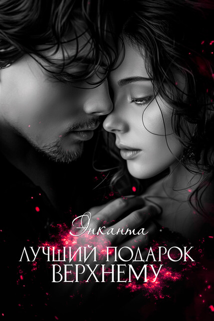 Лучший подарок Верхнему