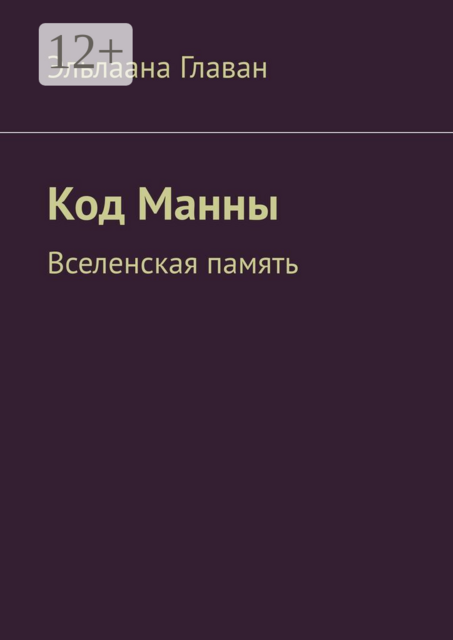 Код Манны. Вселенская память