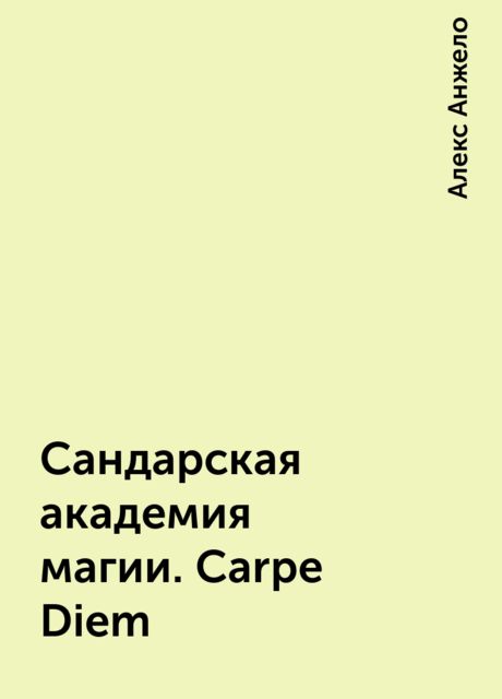 Сандарская академия магии. Carpe Diem