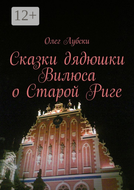 Сказки дядюшки Вилюса о Старой Риге