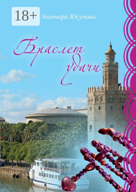 Браслет удачи