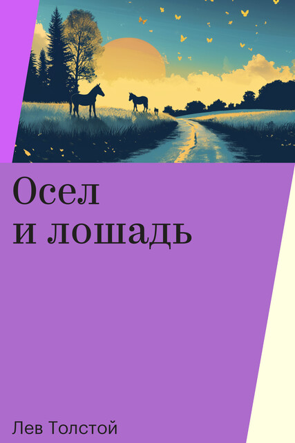 Осел и лошадь, Лев Толстой