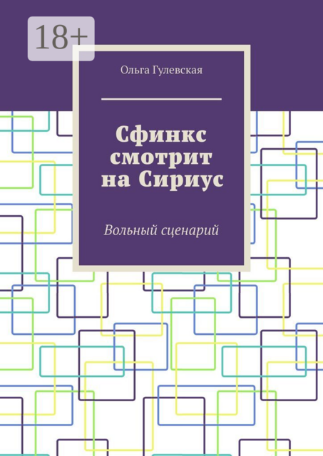Сфинкс смотрит на Сириус. Вольный сценарий