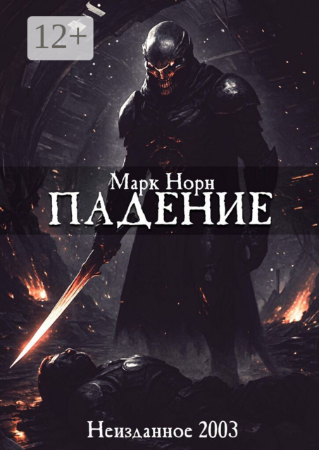 Падение