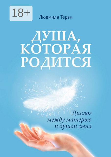 Душа, которая родится. Диалог между матерью и душой сына, Людмила Терзи