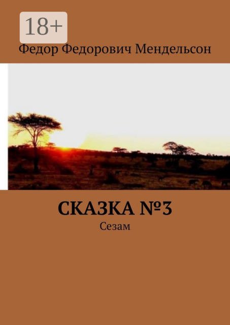 Сказка №3. Сезам, Федор Мендельсон