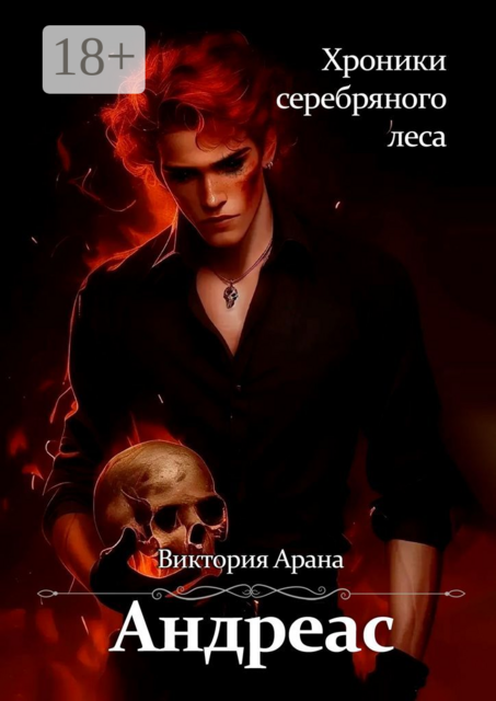 Хроники серебряного леса. Андреас