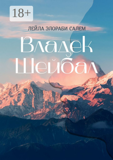 Владек Шейбал