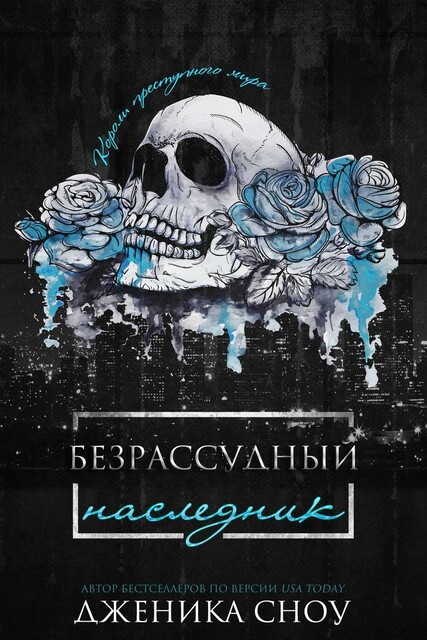 Безрассудный наследник, Дженика Сноу