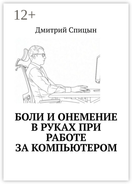 Боли и онемение в руках при работе за компьютером