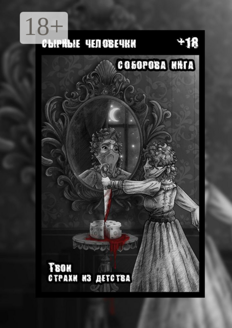 Сырные человечки. Твои страхи из детства