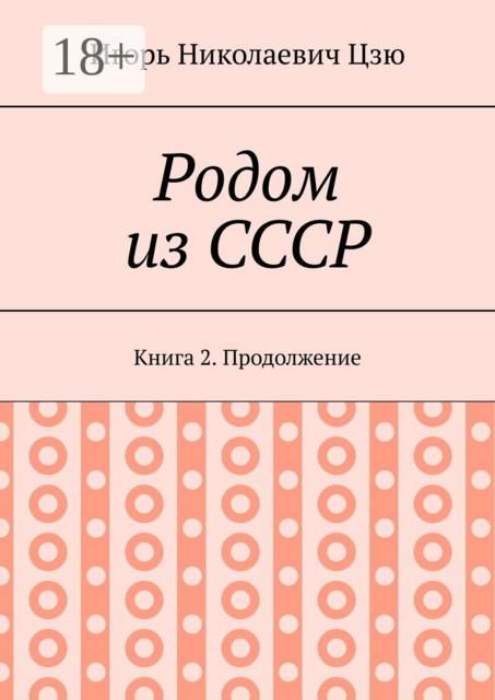 Родом из СССР. Книга 2. Продолжение