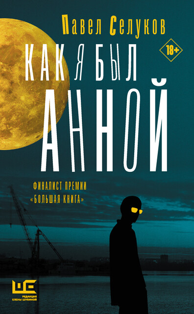 Как я был Анной, Павел Селуков