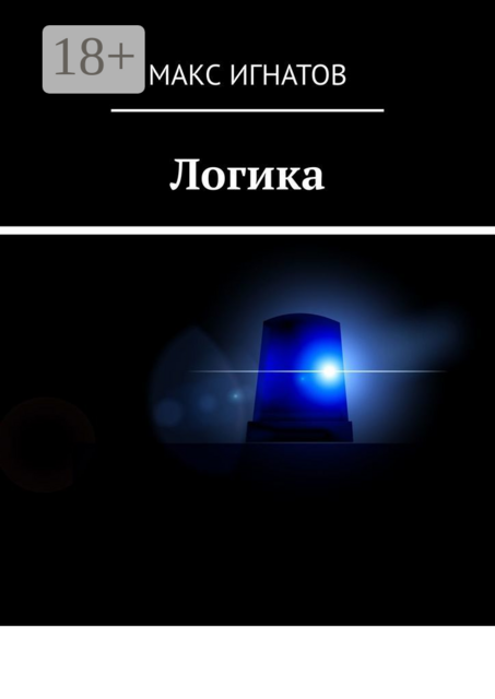 Логика