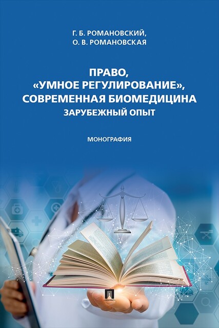 Право, «умное регулирование», современная биомедицина: зарубежный опыт. Монография