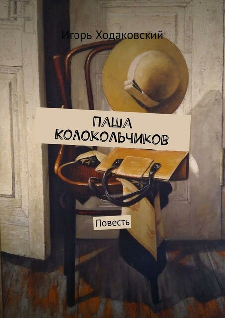 Паша Колокольчиков