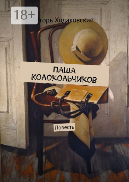 Паша Колокольчиков