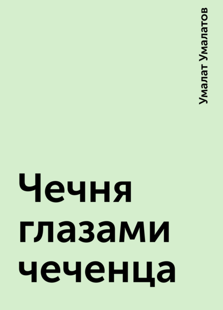 Чечня глазами чеченца