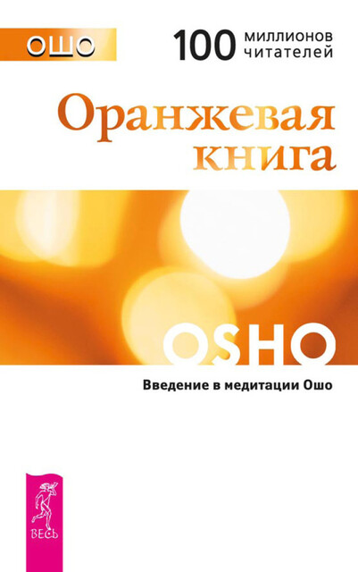 Оранжевая книга. Введение в медитации Ошо, Бхагаван Раджниш