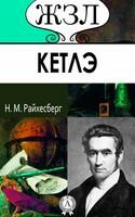Адольф Кетлэ. Его жизнь и научная деятельность
