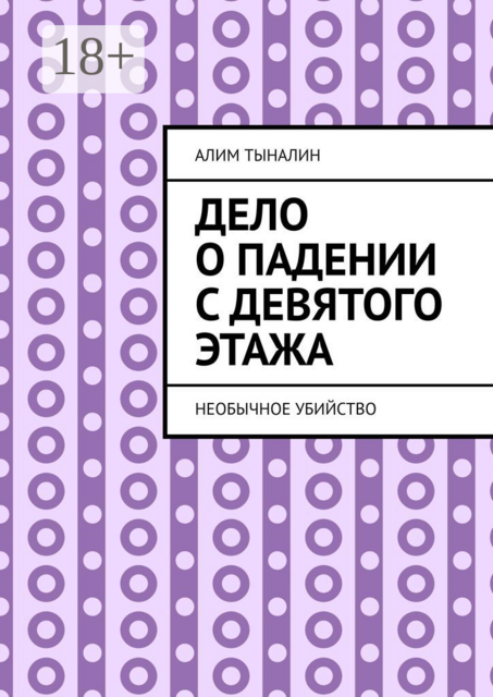 Дело о падении с девятого этажа. Необычное убийство