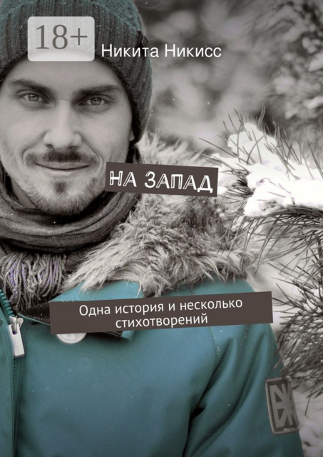 На Запад. Одна история и несколько стихотворений