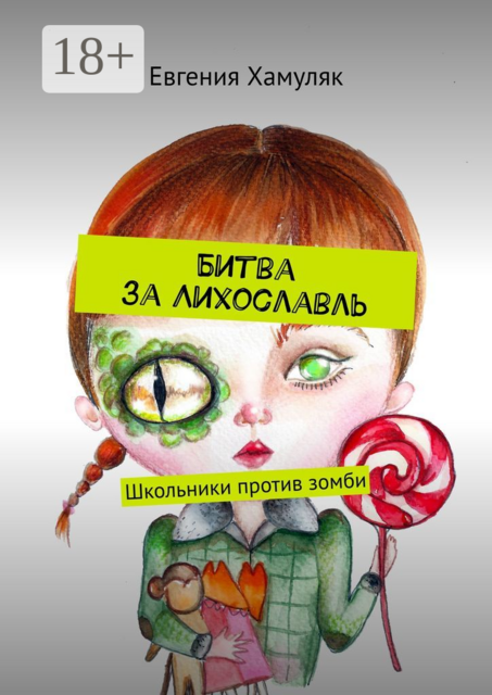 Битва за Лихославль. Школьники против зомби