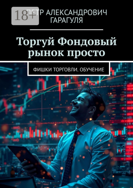Торгуй. Фондовый рынок просто. Фишки торговли. Обучение