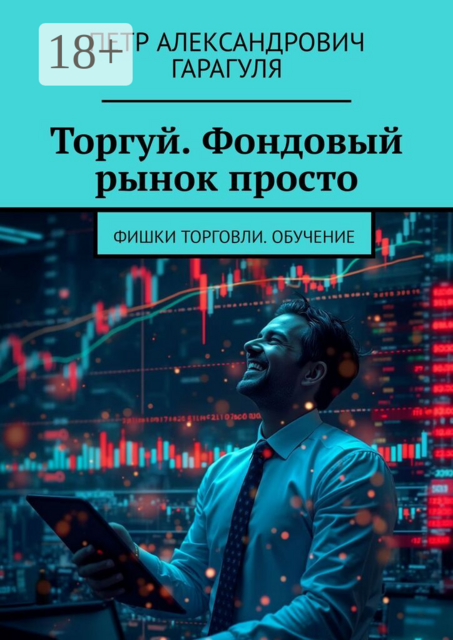 Торгуй. Фондовый рынок просто. Фишки торговли. Обучение
