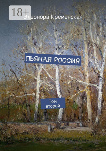 Пьяная Россия. Том второй