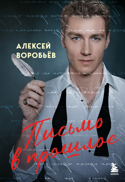 Письмо в прошлое, Алексей Владимирович Воробьёв