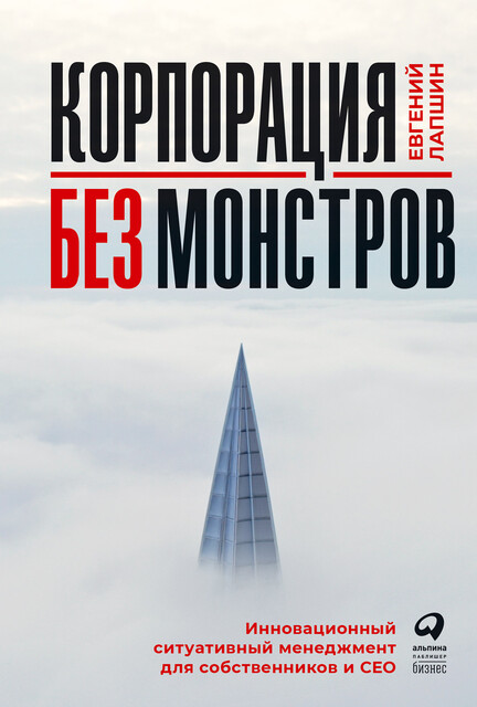 Корпорация без монстров: Инновационный ситуативный менеджмент для собственников и СЕО