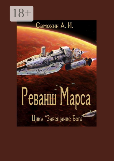 Завещание Бога. Реванш Марса. Книга 1