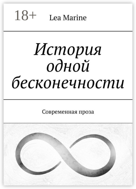 История одной бесконечности. Современная проза