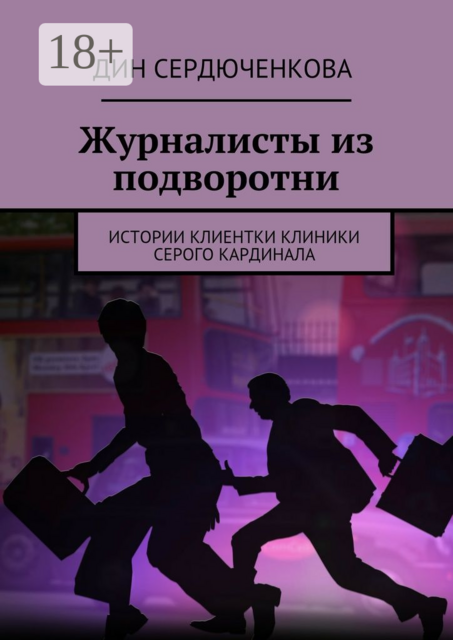 Журналисты из подворотни. Истории клиентки клиники Серого Кардинала