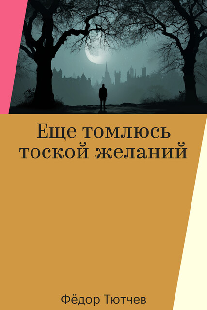 Еще томлюсь тоской желаний